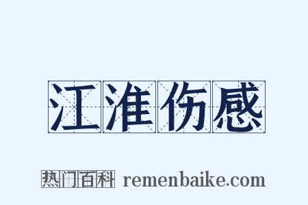 江淮伤感是什么意思的图片